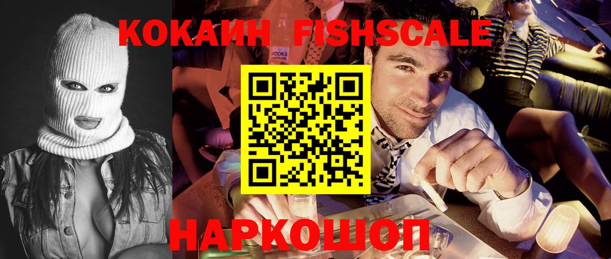 Кокаин Fish Scale Борисоглебск