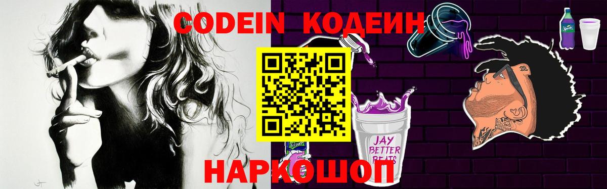 Codein напиток Lean (лин) Борисоглебск