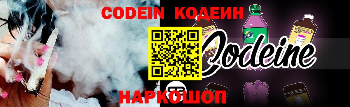 Кодеин напиток Lean (лин)  Кодеиновый сироп Lean Purple Drank  Борисоглебск  Вход с VPN 